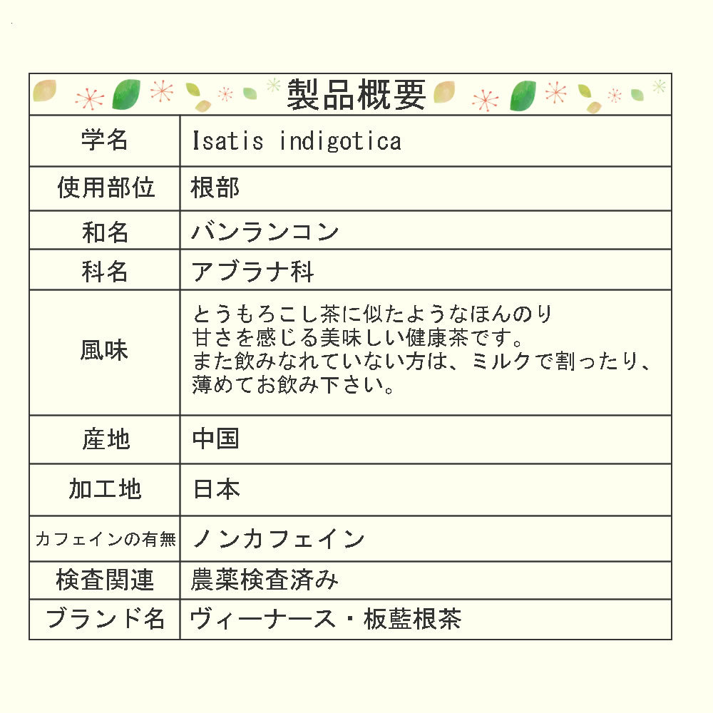 板藍根商品概要|ヴィーナース