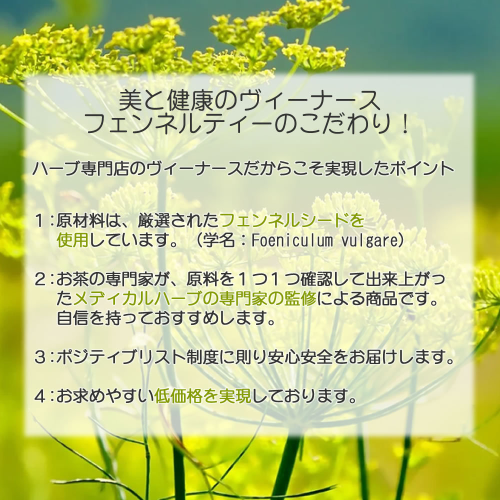 フェンネルティーのこだわり