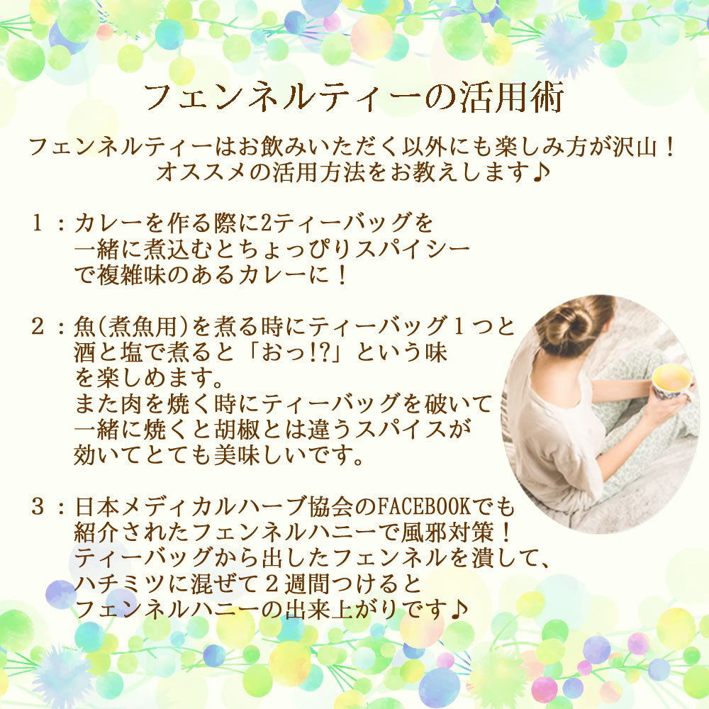 ヴィーナース｜フェンネルティーの活用術