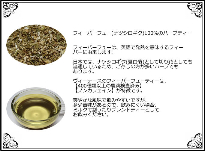 フィーバーフュー 60 ティーバッグ 送料無料 農薬検査済 ノンカフェイン ナツシロギク ハーブ ティー ティーパック ティーバック ヴィーナース ハーブティー ネトルティー 15 ティーバッグ 送料無料 農薬検査済 ノンカフェイン 西洋イラクサ リーフ ハーブ ティー 茶 ティーパック ティーバック ヴィーナース