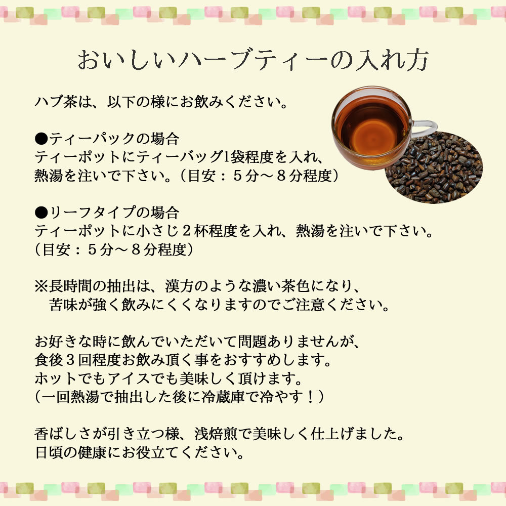 ヴィーナース｜ハブ茶の飲み方