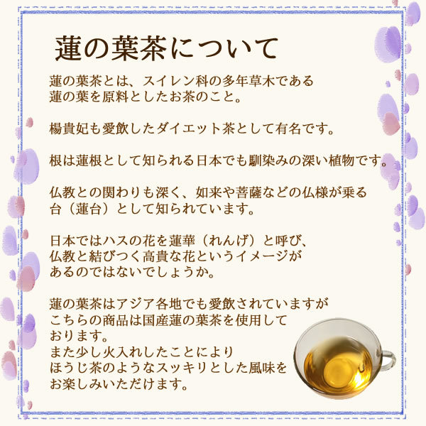 蓮の葉茶について｜ヴィーナース