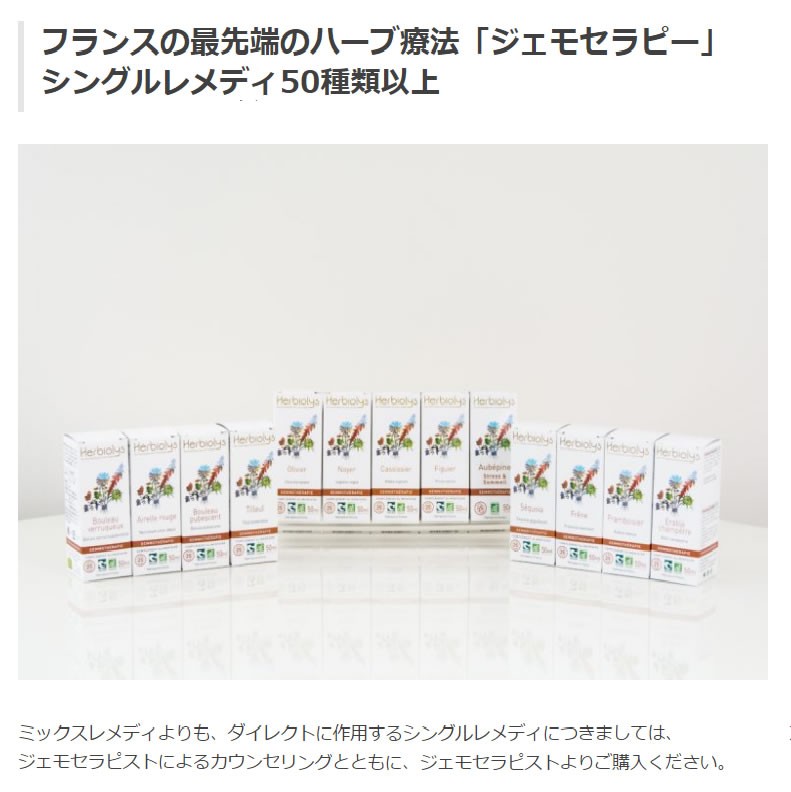 ジェモセラピー アレルゴリス Allergolys Herbiolys エルビオリス ジェモエッセンス M01