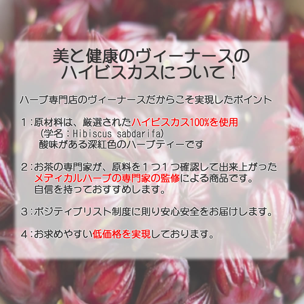 ヴィーナース｜ハイビスカスティーのこだわり
