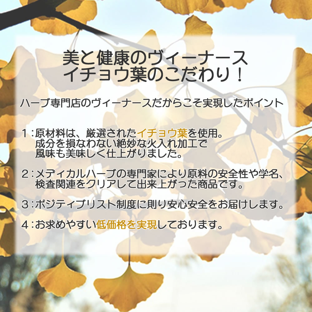 イチョウ葉茶のこだわり｜ヴィーナース
