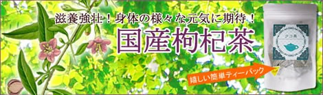 クコ茶は、中国では漢方薬に使用される健康茶|美と健康のヴィーナース