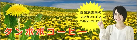 タンポポコーヒーは催乳ハーブとして名高いノンカフェインのハーブティー|ヴィーナース