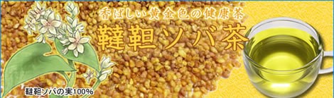 これは美味しい!小粒で色が綺麗な上級韃靼そばの実を使用した健康茶|美と健康のヴィーナース