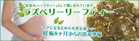 ラズベリーリーフは、安産のお茶・妊婦さんのお茶として名高い赤ちゃん応援ハーブティー|美と健康のヴィーナース