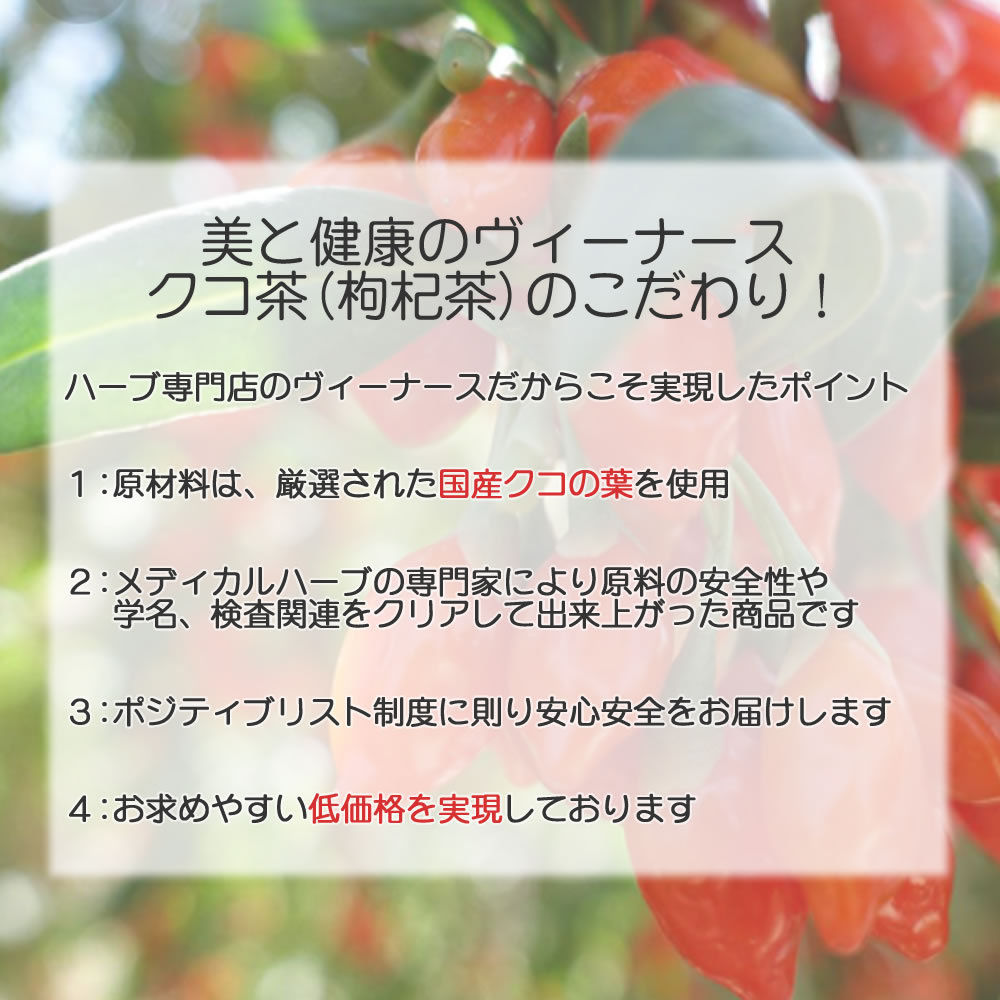 クコ茶のこだわり｜美と健康のヴィーナース