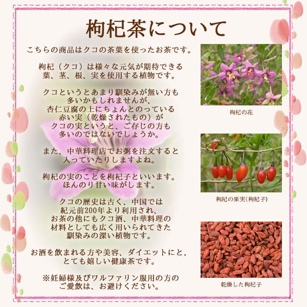 ヴィーナースの国産クコ茶は、無農薬、ノンカフェインが特徴です