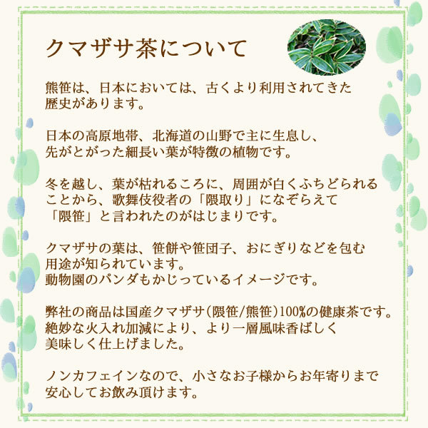 ヴィーナース・国産クマザサ茶について