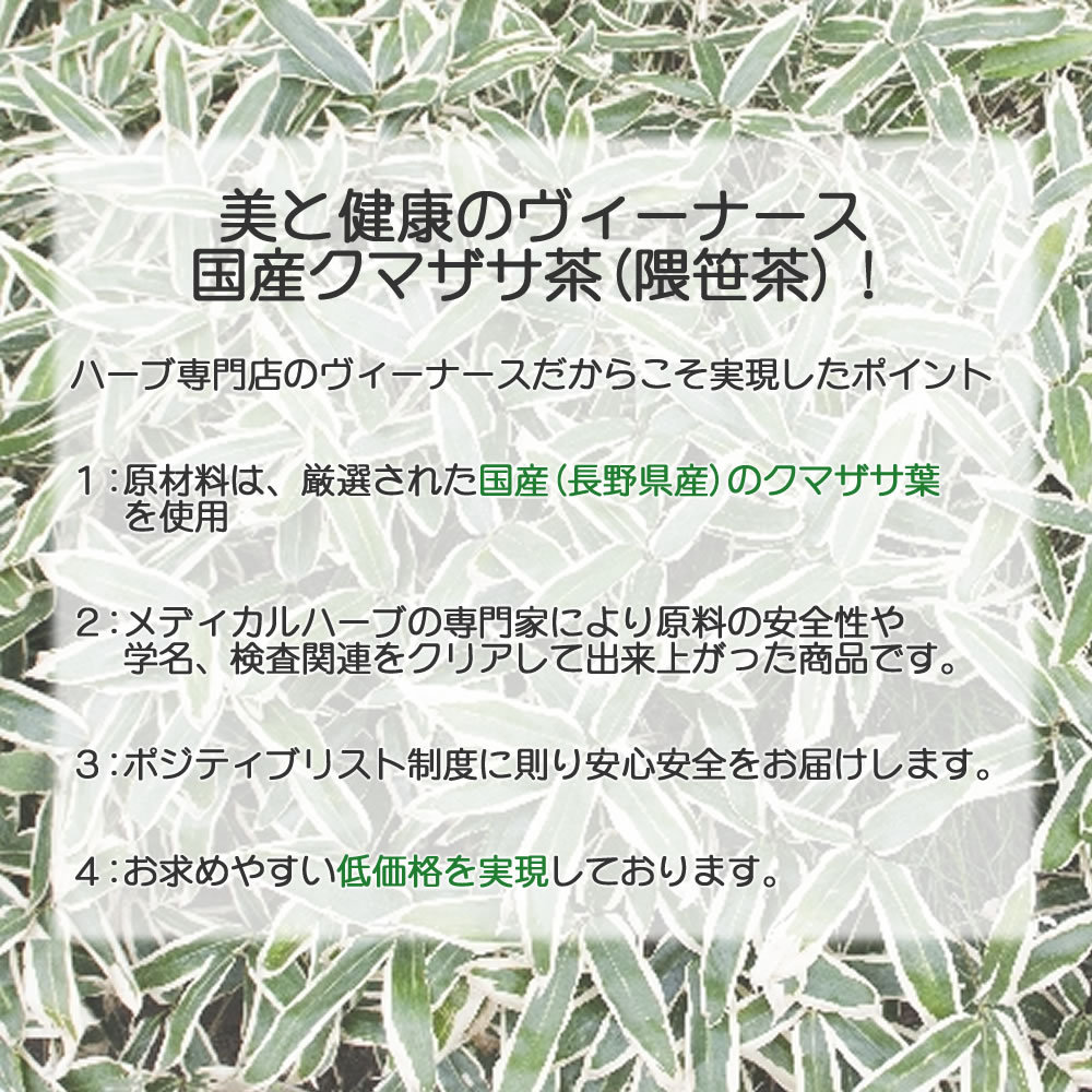 クマザサ茶のこだわり。400項目以上の農薬検査をクリアしております｜美と健康のヴィーナース