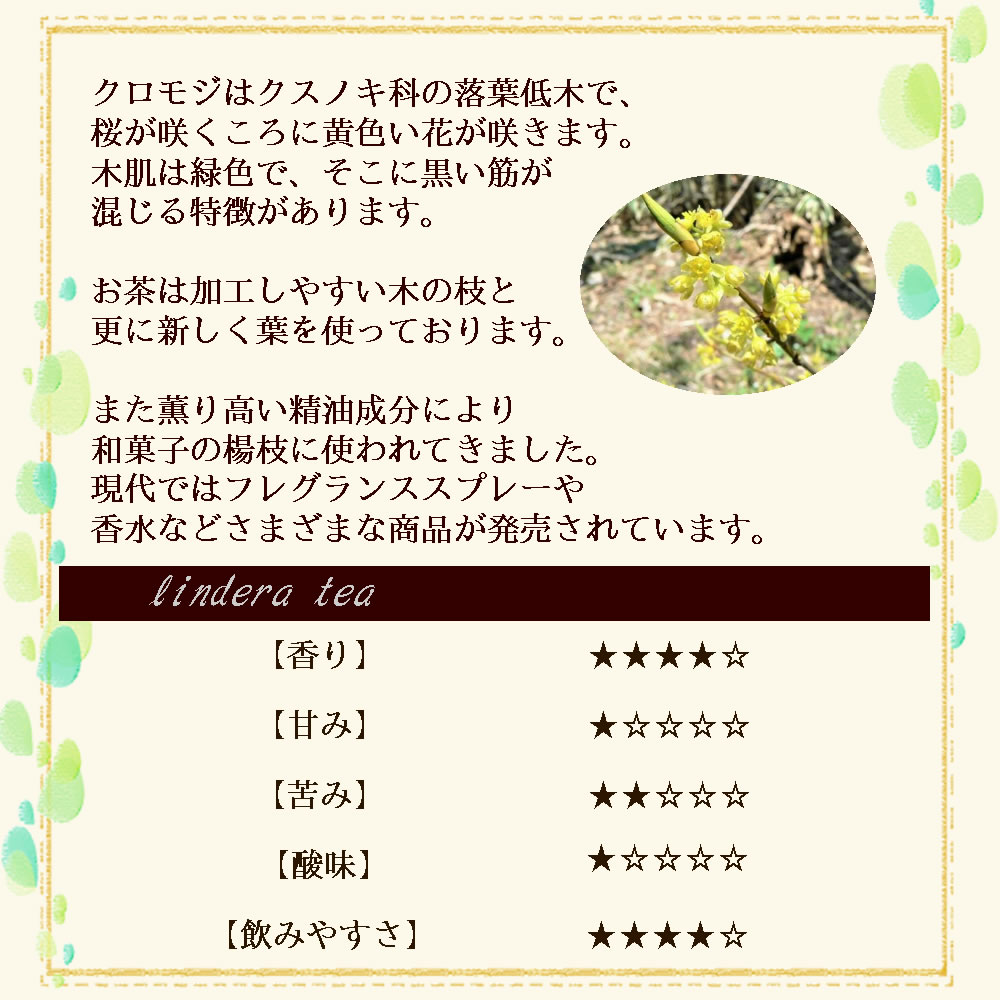 クロモジの味の説明｜ヴィーナース