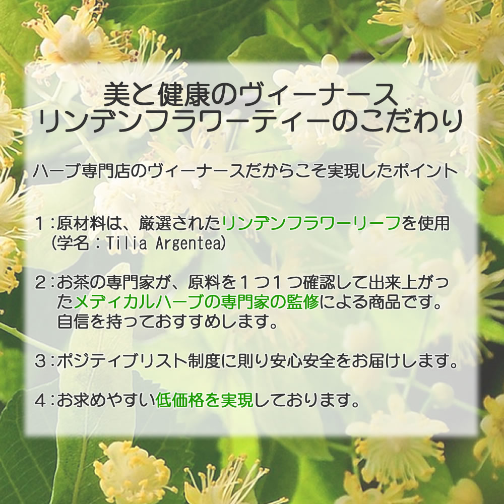 リンデンフラワーティーは、400種類以上の農薬検査を行っております｜美と健康のヴィーナース