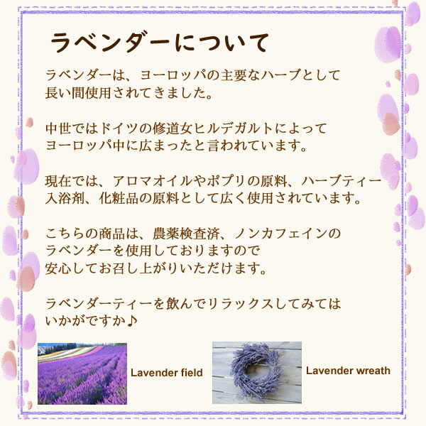 ラベンダーティーについて｜ヴィーナース