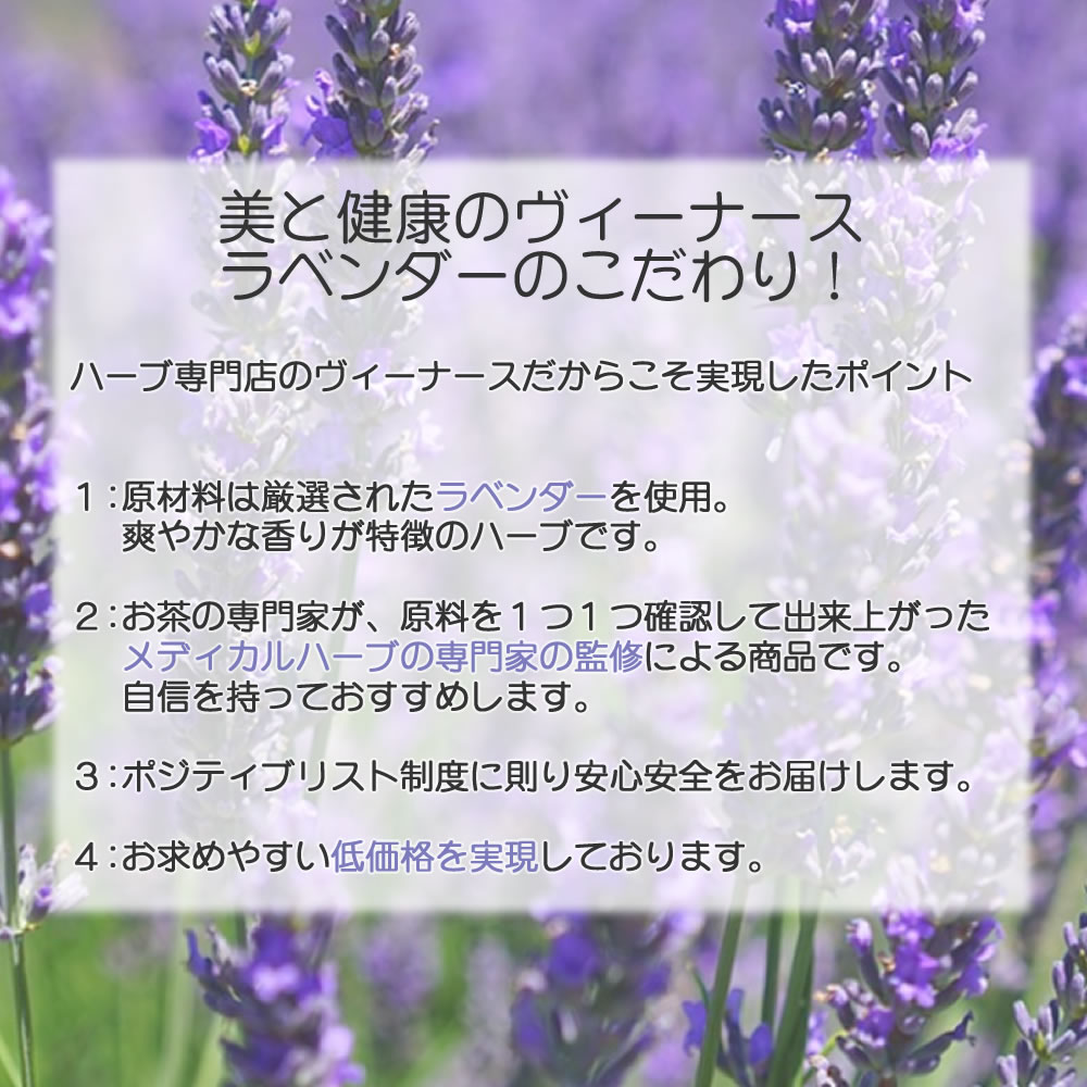 ラベンダーティーのこだわり｜ヴィーナース