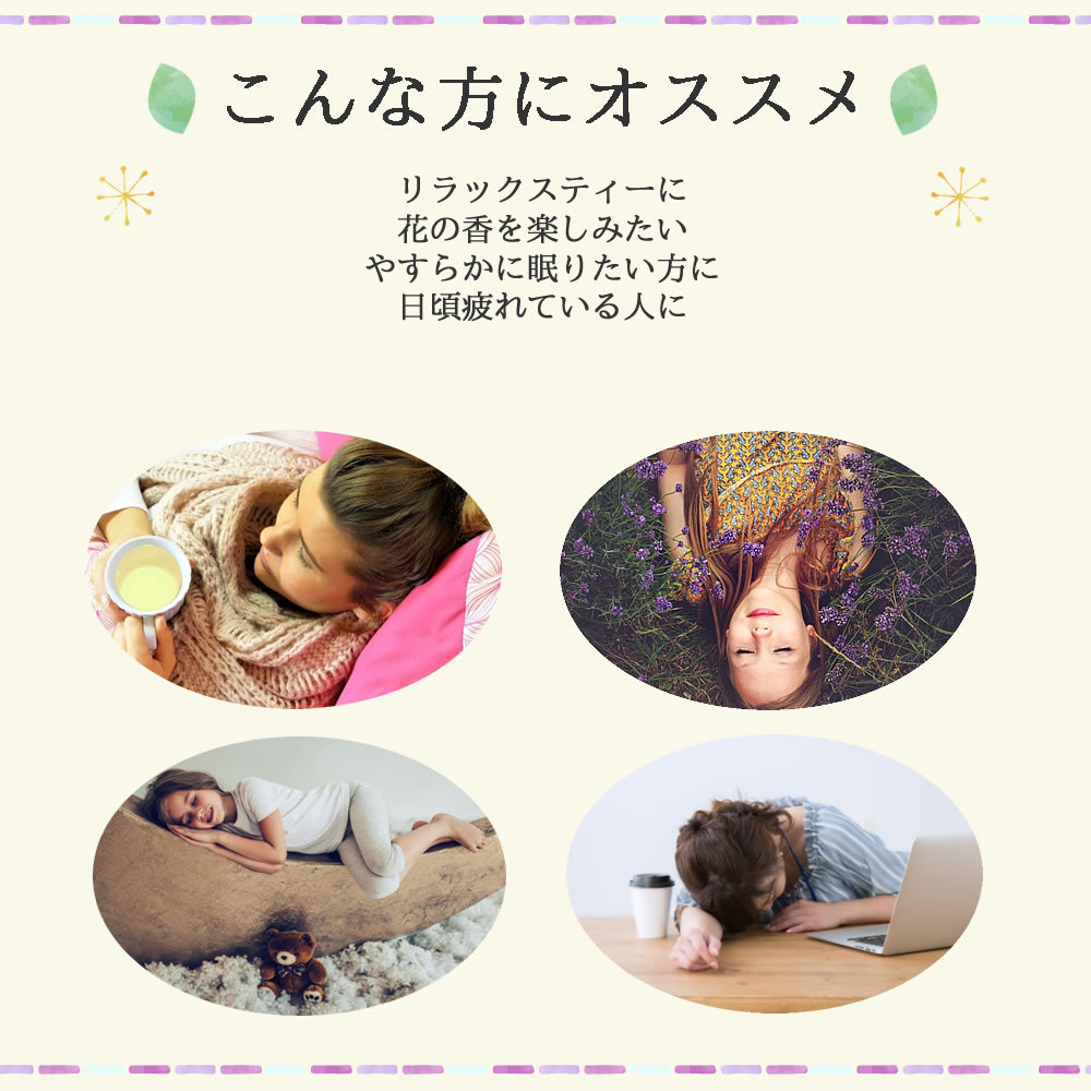 ラベンダーティーはこのような方におすすめです｜ヴィーナース