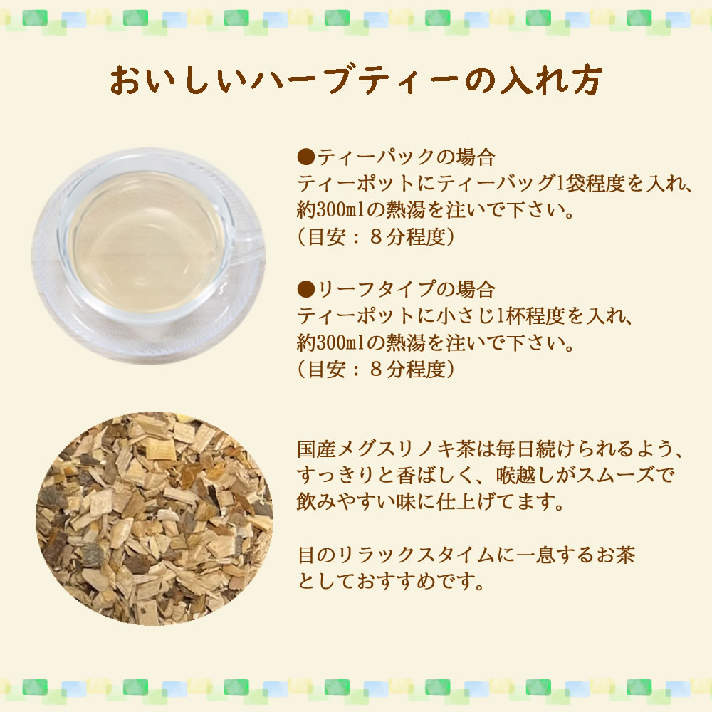 メグスリノキ茶のこだわり｜ヴィーナース