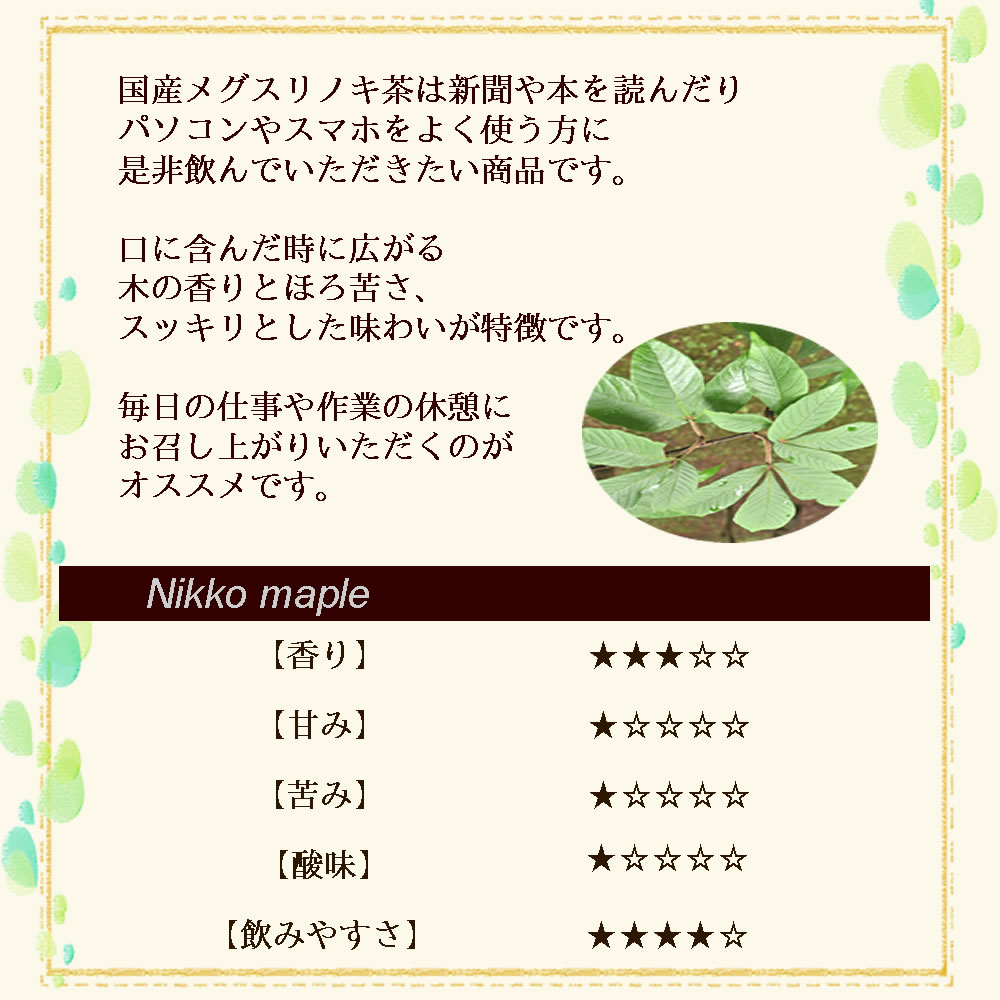 メグスリノキ風味｜ヴィーナース