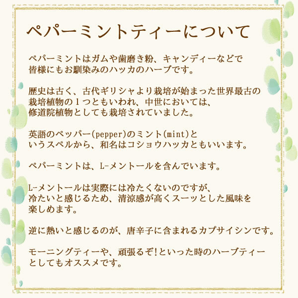 ヴィーナース｜ペパーミントティーについて