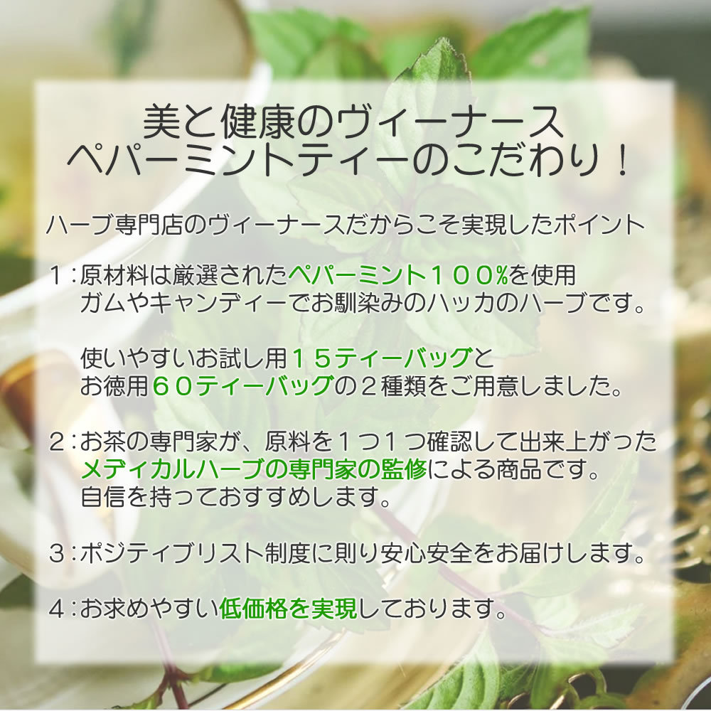 ヴィーナース｜ペパーミントティーのこだわり