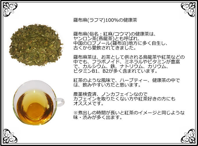 ヴィーナース｜羅布麻茶(らふま茶・ラフマ茶・燕龍茶・紅麻茶)