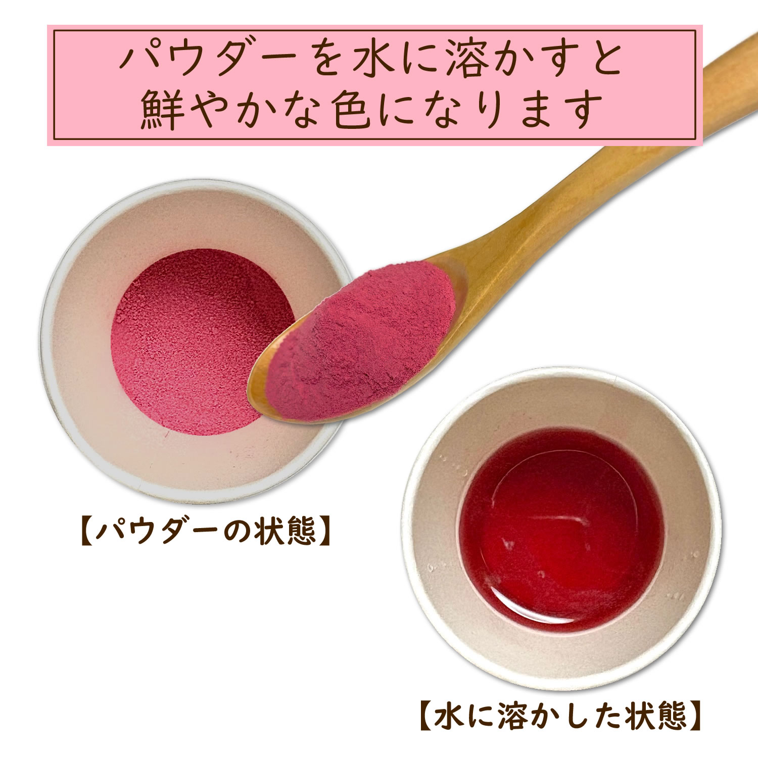水に溶かしたラズベリーパウダー|ヴィーナース