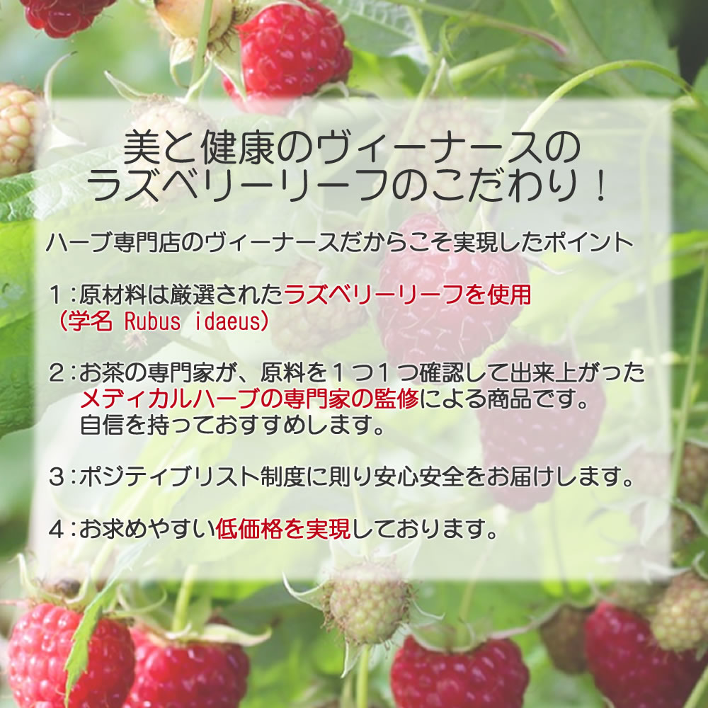 ラズベリーリーフティーのこだわり｜ヴィーナース
