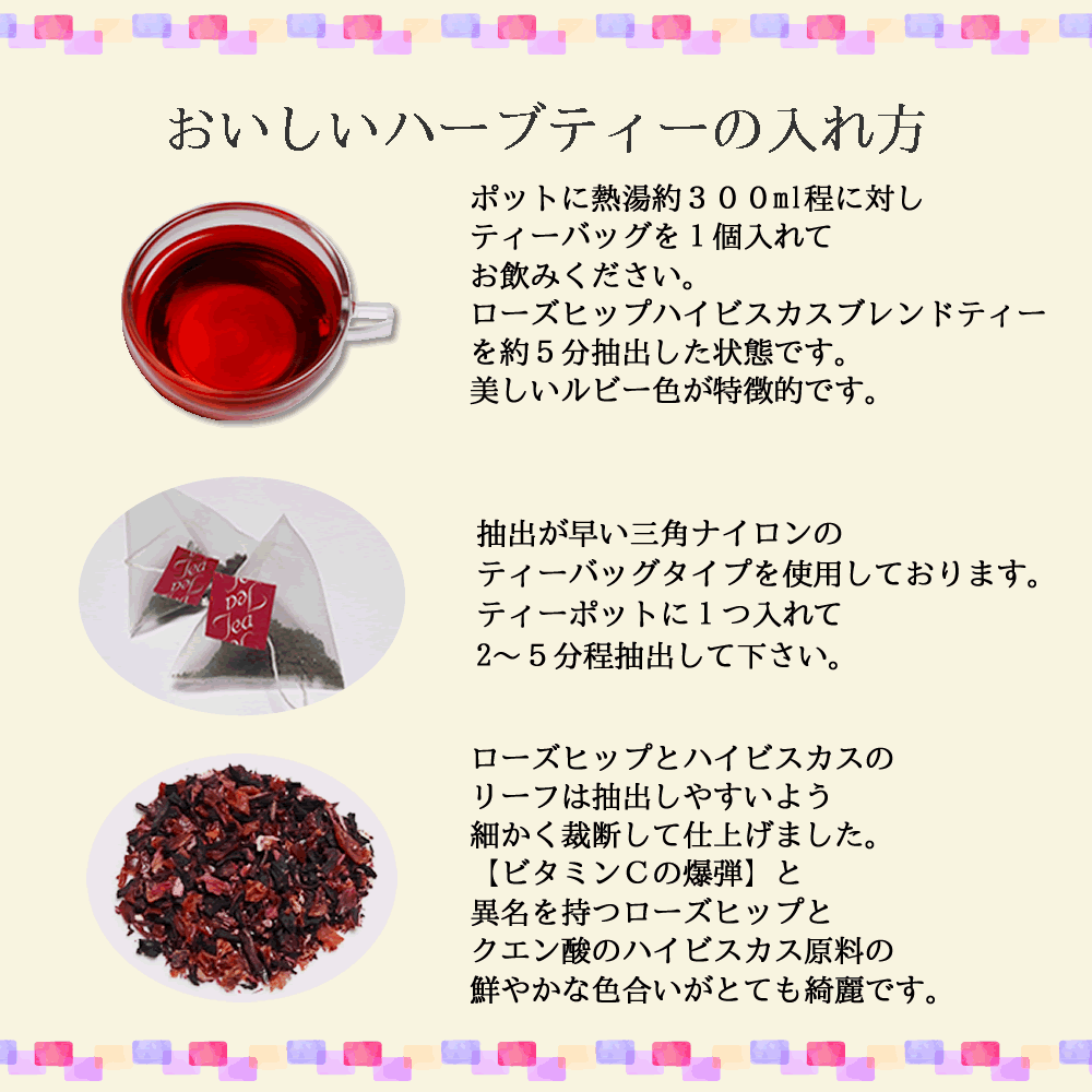 ヴィーナース｜ローズヒップ・ハイビスカスブレンドティーの飲み方
