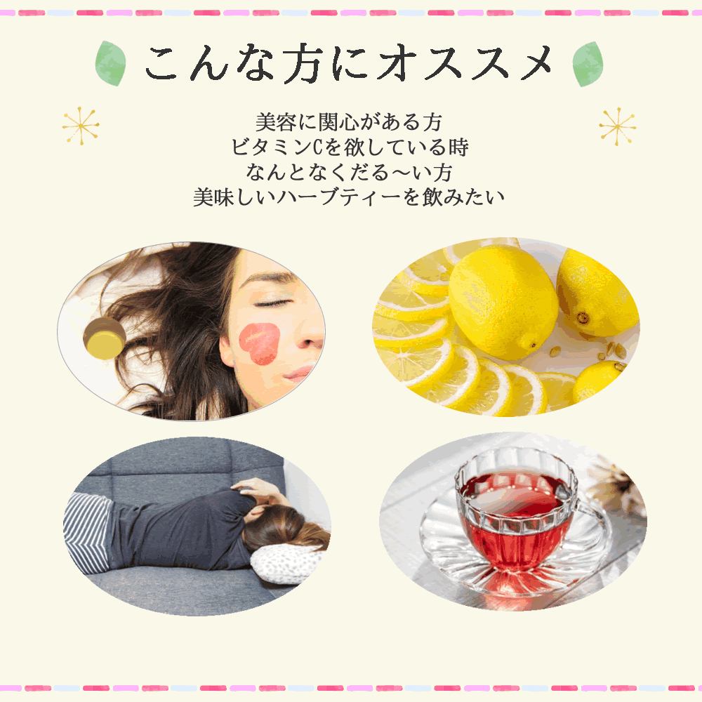 ヴィーナース｜ローズヒップ・ハイビスカスブレンドティーはこんな方におすすめ