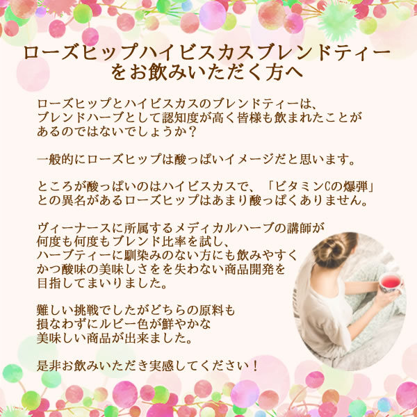 ヴィーナース｜ローズヒップ・ハイビスカスブレンドティーを初めてお飲みいただく方へ