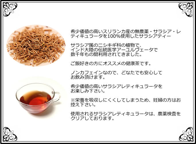 コタラヒムブツ ハーブ 健康茶  茶 ポイント消化 ヴィーナース   最大の割引 サラシア茶 50  ティーバッグ 送料無料 サラシアレティキュラータ