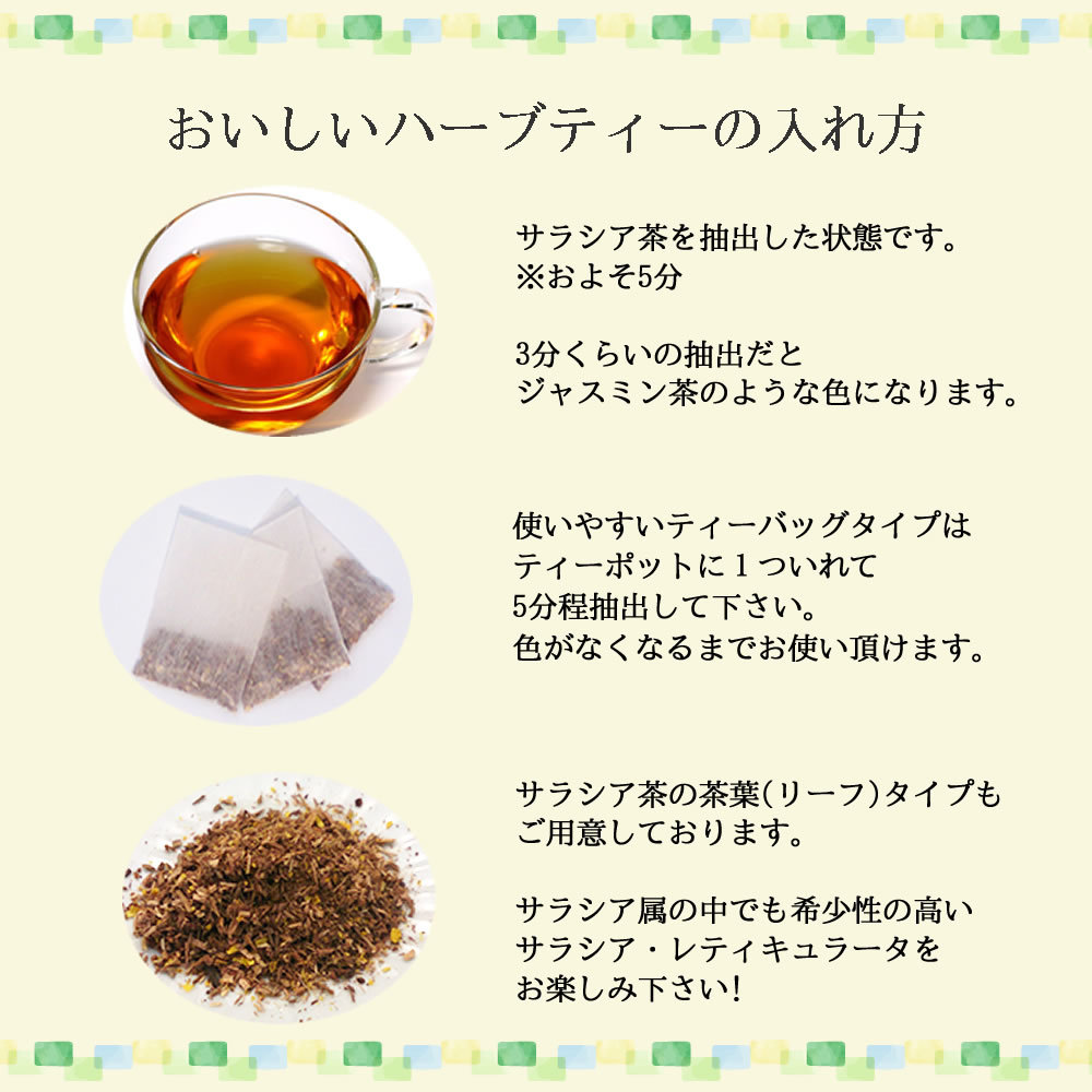 ヴィーナース｜サラシア茶の飲み方