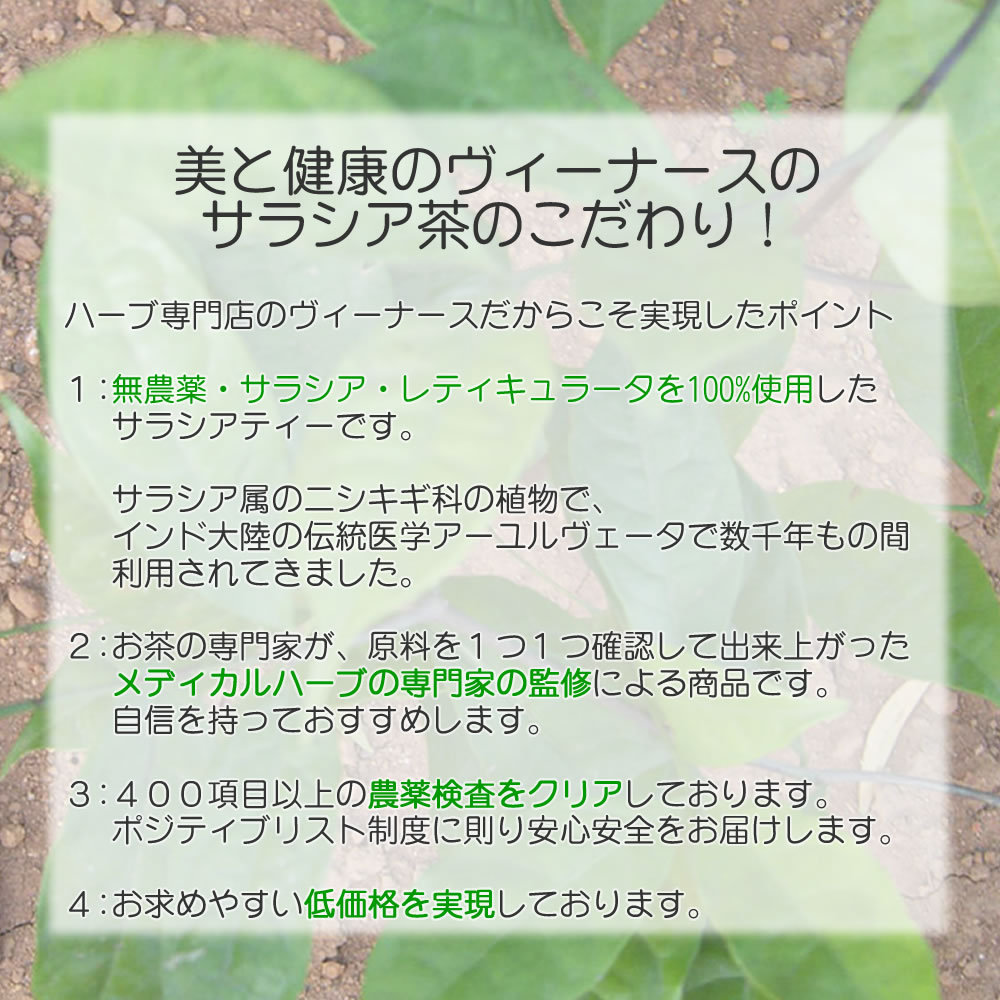 ヴィーナース｜サラシア茶のこだわり
