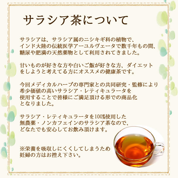 ヴィーナース｜サラシア茶について