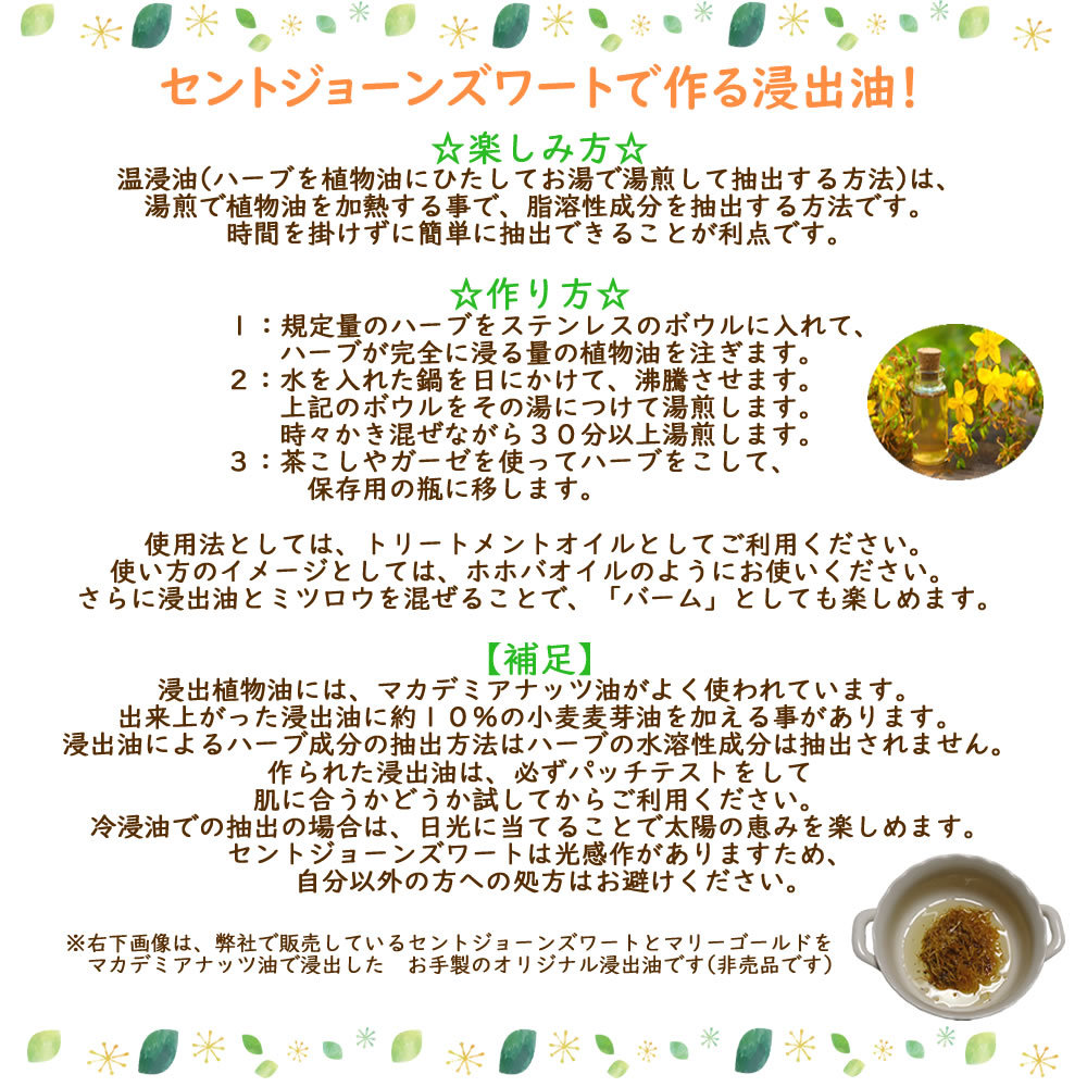 ヴィーナース｜セントジョーンズワートティーの浸出油の作り方