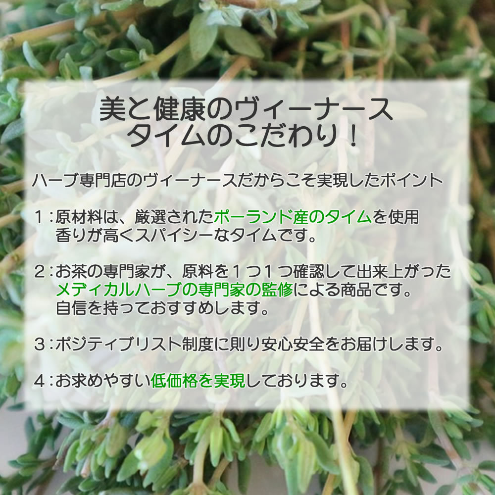 ヴィーナースのタイムは、400種類以上の農薬検査を行っております｜美と健康のヴィーナース