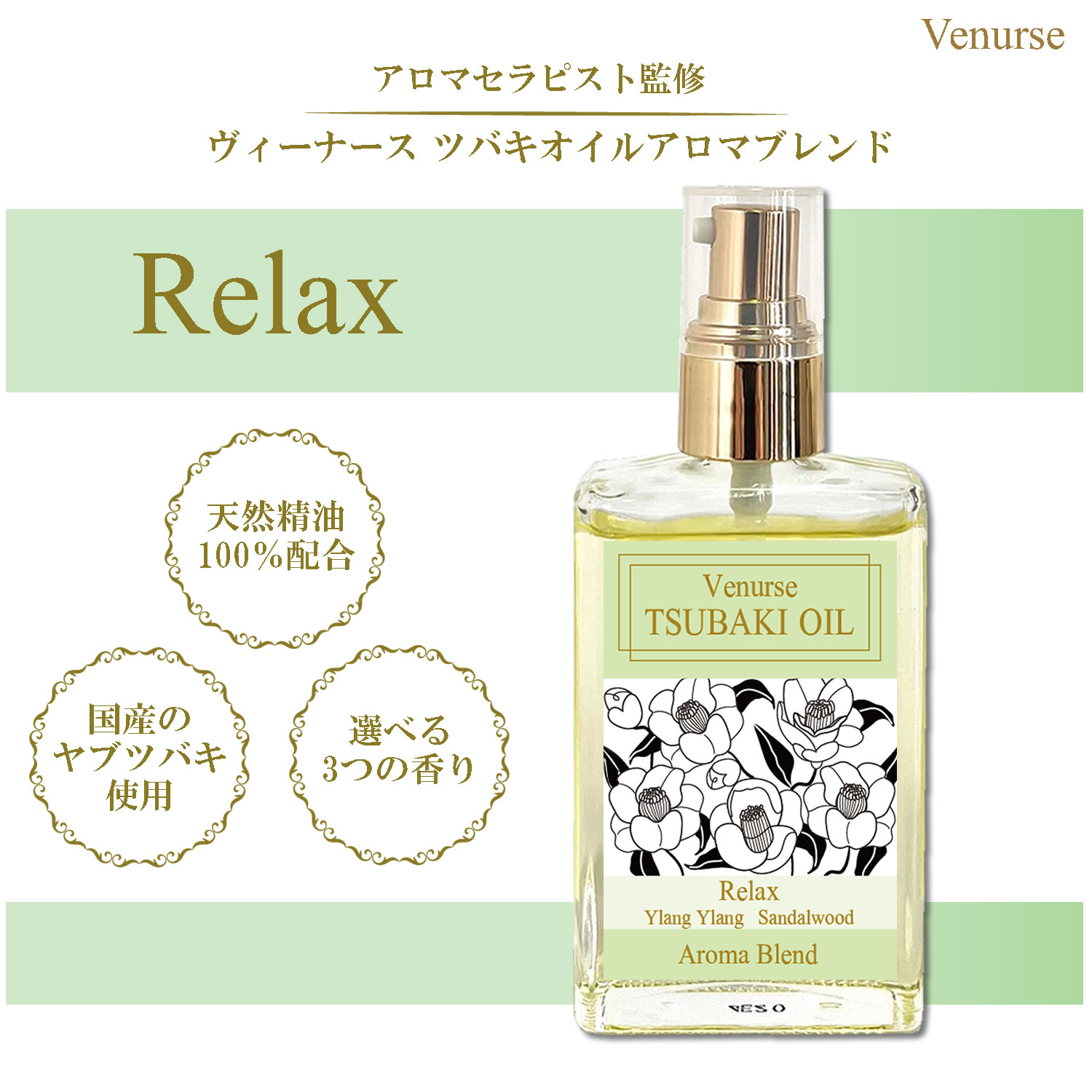 ツバキオイル アロマブレンド リラックス 50ml 送料無料 アロマ