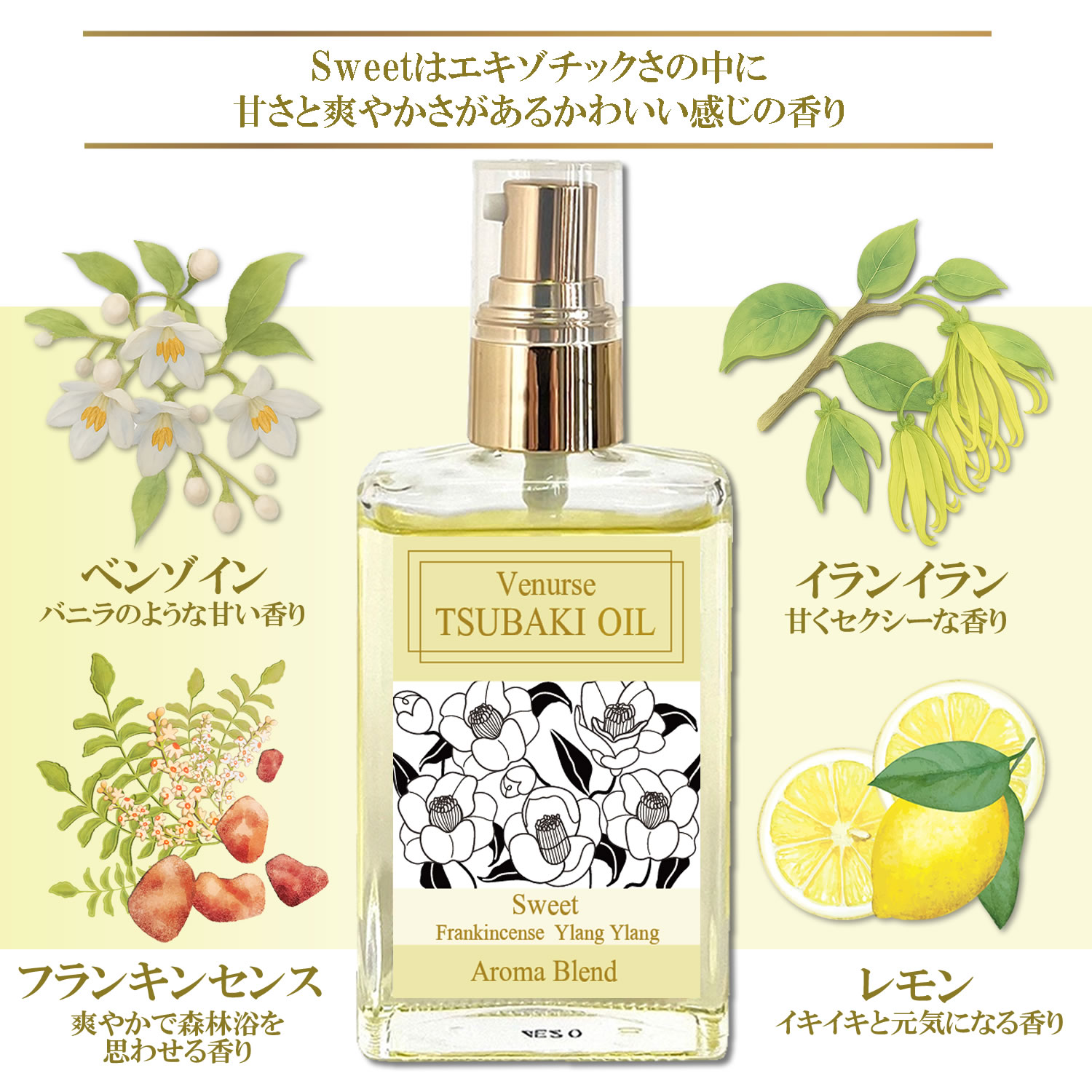 国産 ツバキオイル アロマブレンド スイート 50ml 送料無料 アロマ
