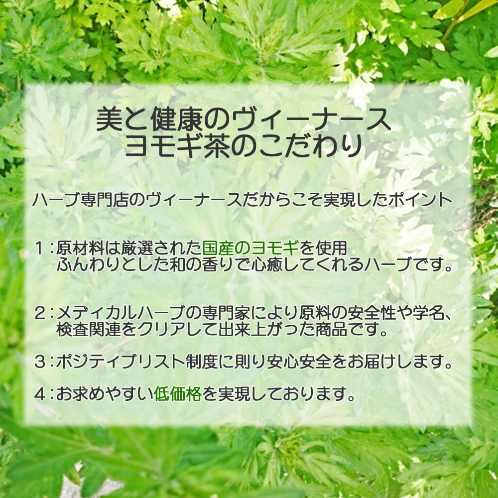 ヴィーナース｜国産よもぎ茶のこだわり
