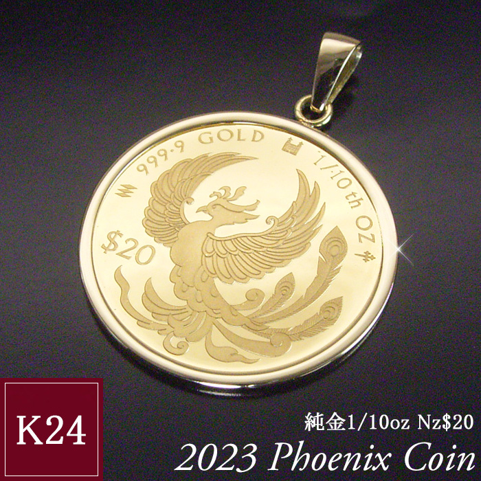 2023年限定品 純金 コインネックレス 金貨 K24 1/10oz フェニックス