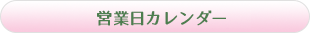 営業日カレンダー