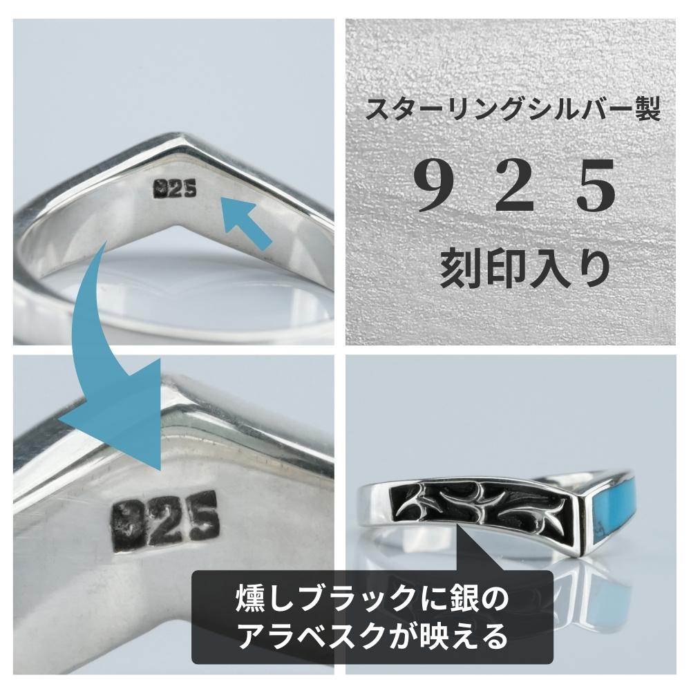 シルバー 925 ターコイズ リング アラベスク 燻し銀 V字 指輪