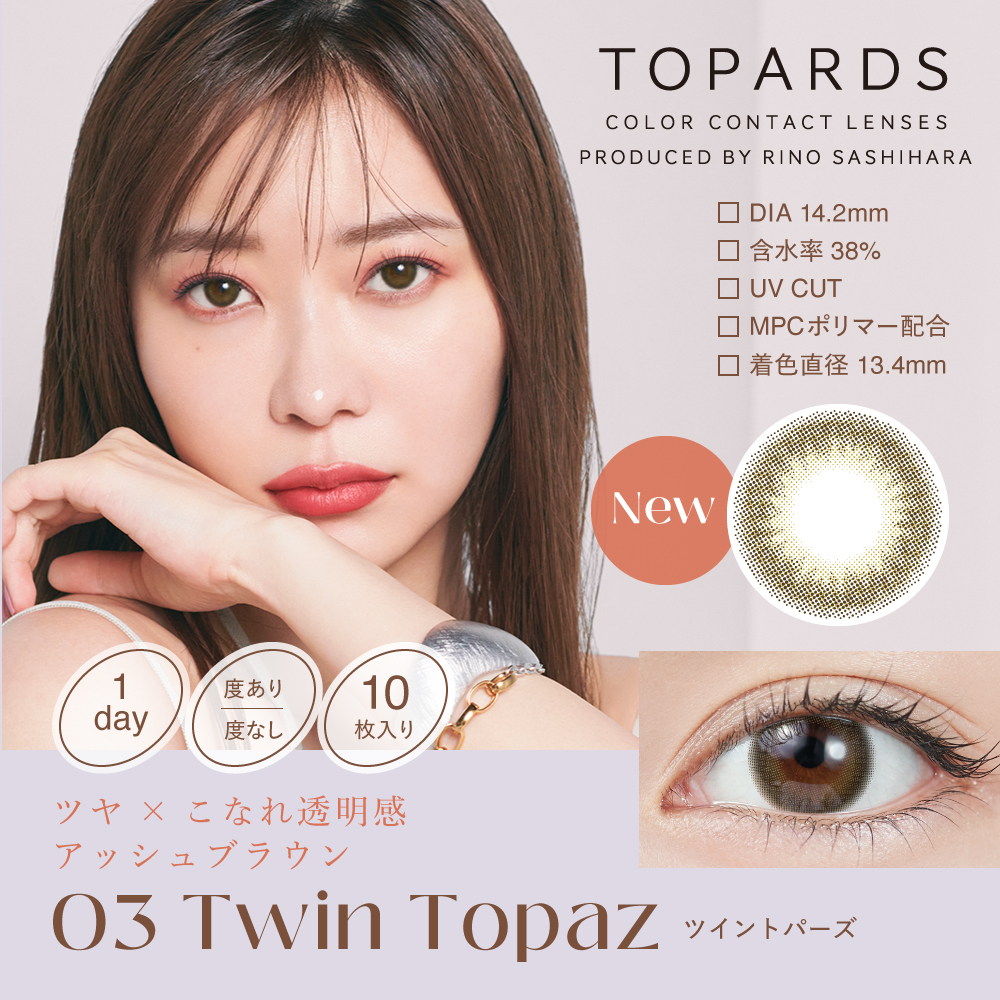 TOPARDS（トパーズ） カラコン ワンデー 【1箱10枚入り】 指原莉乃
