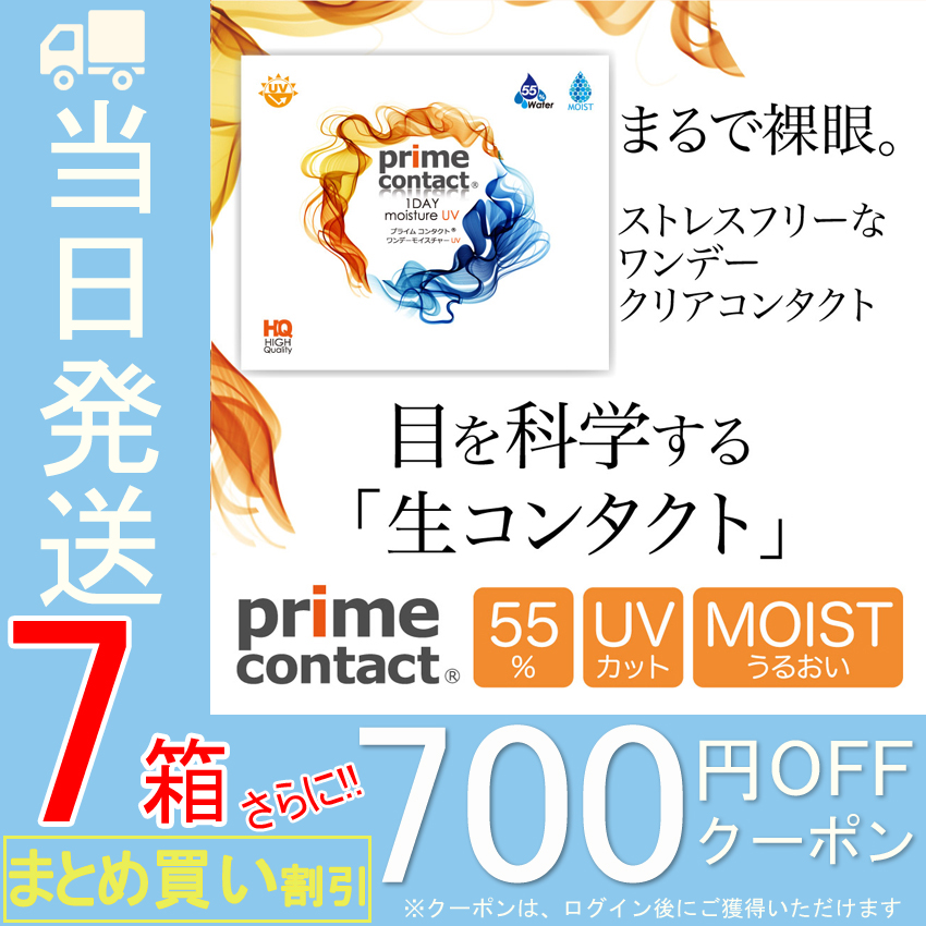 プライムコンタクト 【7箱セット】【30枚X7箱210枚】 ワンデー モイスト 55% ＵＶ 生コンタクト クリアコンタクト 1day コンタクトレンズ