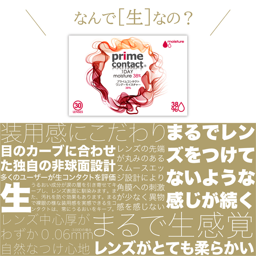 く日はお得♪ 1DAY プライムコンタクト38％低含水 ソフトレンズ コンタクトレンズ