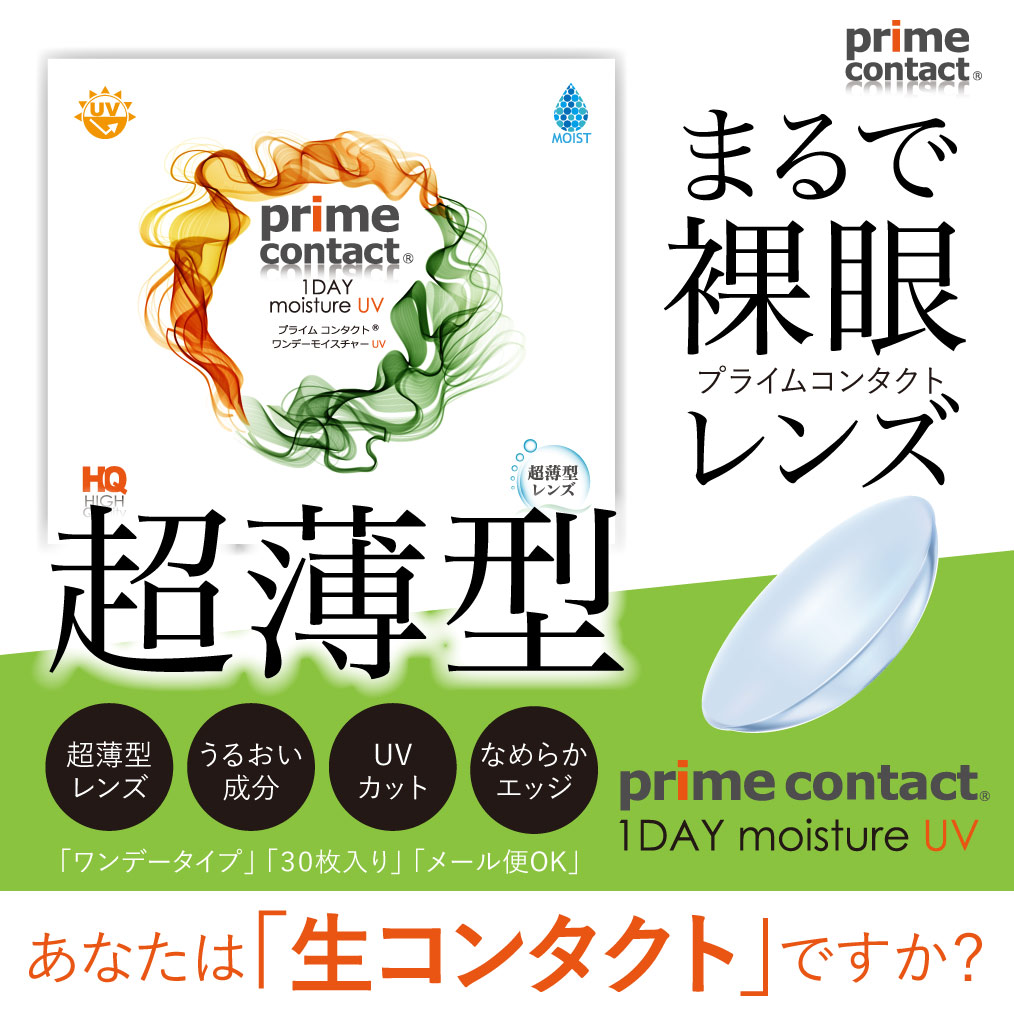 プライムコンタクト38％低含水 超薄型レンズ 生コンタクトレンズ 生レンズ 1DAY 30枚入り ワンデー ソフトコンタクトレンズ クリアコンタクト  :LOHASONEDAY6:ヴェリタ公式ショップヤフー店 - 通販 - Yahoo!ショッピング