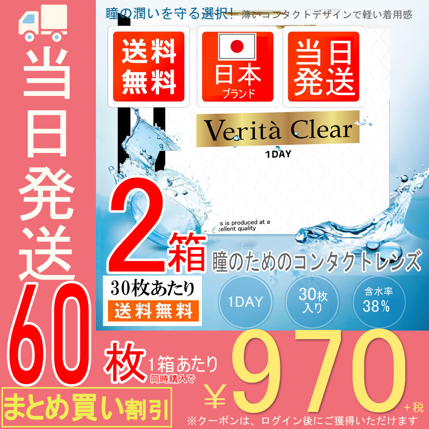 コンタクトレンズ 1day 【2箱セット】【30枚X2箱60枚】UVモイスト入り ヴェリタクリア ワンデー :veritaClear1-2:ヴェリタ公式ショップヤフー店  - 通販 - Yahoo!ショッピング