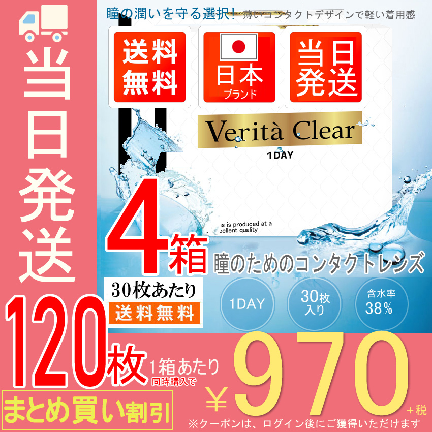 海外正規品】 コンタクトレンズ 1day 2箱セット 30枚X2箱60枚 UVモイスト入り ヴェリタクリア ワンデー  whitesforracialequity.org